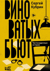 Кубрин Сергей Дмитриевич. Виноватых бьют